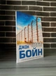 Комплект: Мальчик в полосатой пижаме; Мальчик на вершине горы (Джон Бойн) (Рус) - изображение 2