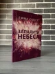 Емма Скотт - Запалити небеса (Укр) - изображение 1