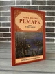 Эрих Мария Ремарк - Ночь в Лиссабоне (Рус) - изображение 1