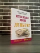 Роберт Кійосакі - Хто взяв мені гроші? (Рос) - зображення 1