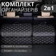 Комплект сумок-органайзерів автомобільних в багажник машини саквояж ящик для зберігання аксесуарів в авто розмір XL+L 5223630 - зображення 1