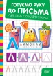 Книга «Готуємо руку до письма. Абетка по клітинках». Автор - О. В. Риндя - зображення 1