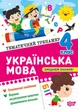Книга «Тематичний тренажер. Українська мова. 4 клас». Автор - Ксенія Шевченко - зображення 1