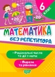 Книга «Без репетитора. Математика. 6 клас. Раціональні числа та дії з ними. Вирази та рівняння». Автор - Оксана Алліна - изображение 1