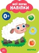 Книга «Мої перші наліпки. Ферма. 0+». Автор - Катерина Смірнова - зображення 1