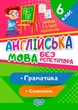 Книга «Без репетитора. Англійська мова. 6 клас. Граматика. Словничок». Автор - Анастасія Петрук - изображение 1