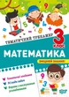 Книга «Тематичний тренажер. Математика. 3 клас». Автор - Оксана Алліна - зображення 1