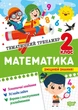Книга «Тематичний тренажер. Математика. 2 клас». Автор - Оксана Алліна - зображення 1
