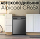 Компрессорный автохолодильник Alpicool CR65X на 59 литров Портативный автомобильный холодильник для путешествий 12, 24 В Морозильная камера для автомобиля до - 20 - изображение 9
