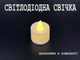Светодиодная LED свеча, цвет золотой - изображение 1