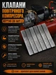 Прямоугольные клапаны воздушного компрессора одно и двухцилиндрового в подкову 10х47 мм 6 пластин лепестков мембран клапанного блока между головкой крышкой и цилиндром - изображение 2