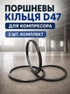 Комплект поршневых колец d47 мм для воздушного компрессора поршневые маслосъемные компрессионые кольца на поршень в компрессор forte vfl 50 fl 24 - изображение 1