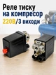 Реле тиску компресора 220в 3 виходи автоматика однофазна блок управління компресором forte vfl 50 fl 24 форте вфл 50 фл 24 - зображення 1