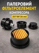 Сменный бумажный элемент фильтра компрессора 57х50х24 мм картридж замена фильтроэлемента фильтров в воздушном компрессоре forte vfl 50 fl 24 - изображение 1