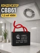 Конденсатор cbb61 1.2 mf на вентилятор напольный 450v пленочный пусковой рабочий квадратный в вентиляторе кухонной вытяжке мкф - изображение 1