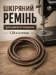 Ремень швейной машины кожаный 1.73 м с крючком на конце ремни кожанные для швейных машин - изображение 1