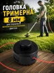 Головка триммерная 8мм для триммеров с верхним расположением двигателя напрессовка гладким отверстием на шлицевой вал ротора - изображение 1
