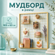 Мудборд органайзер WUW золотой в рамке 103×63 см металлическая доска желаний для любого декора стильная - изображение 1