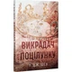 Книга Викрадач поцілунку - Л. Дж. Шен Видавництво РМ (9786178603175) - зображення 2