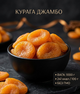 Курага Джамбо 1000 г натуральный сушеный абрикос собственное производство - изображение 1