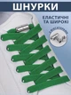 Плоскі еластичні шнурки для взуття з фіксаторами VMHouse широкий 6 мм яскравий шнурок у взуття для кросівок туфель черевиків довжина 100 см зелені (0094-0005) - зображення 1