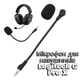 Заменимый микрофон 3.5mm (3-pole) для Logitech G Pro X Универсальный геймерский микрофон для наушников - изображение 1