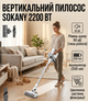 Пылесос вертикальный аккумуляторный Sokany 2200 Вт 0.6 л циклонный контейнер Li-ion 22.2 В беспроводной 3 насадки белый - изображение 1