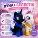 М'які іграшки "Копіця" Селестія та Луна 33 см 00084-833 - зображення 1