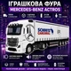 Игрушечная фура Mercedes-Benz Actros 31 см с прицепом, свет, звук, инерция - изображение 2