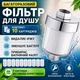 Проточний Фільтр води для душу чи крану на лійку для грубого очищення від жорсткої води та іржі для ванної + 10 картриджів - зображення 1