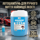 Шампунь Nowax Magnum Universal Fit Foam 20л пенный автошампунь для ручной мойки автомобиля очищающий универсальный (SK_NX20112А12) - изображение 2
