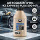Автошампунь K2 Express Universal Fit Plus 500мл с белым воском для мойки автомобиля антикоррозийный шампунь для чистки авто (SK_K140А12) - изображение 2