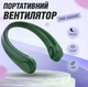 Вентилятор на шию безлопатевий акумуляторний JoyPro FAN-01 трьохшвидкісний 1200 mAh і живлення від USB Зелений - изображение 2