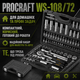 Набор инструментов ProCraft WS-108/72 108 предметов 1/4 и 1/2 в кейсе с трещотками на 72 зубца головками и битами - изображение 5
