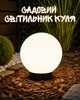 Садовый светильник шар 30 IP65 / уличный декоративный плафон для сада, белый - изображение 1