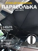 Автомобильный зонтик на лобовое стекло Car Umbrellas 140х75см, солнцезащитный зонтик для авто - изображение 1