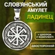 Славянский амулет Ладинец Оберег для женщин - изображение 1