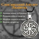 Славянский амулет Ладинец Оберег для женщин - изображение 2