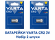 Батарейка літієва Varta CR2 3V, Lithium, Набір 2 шт для датчиків, електроніки - зображення 1