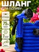 Шланг садовый для полива Aqua 75 метров + насадка-пульверизатор 7 режимов - изображение 1