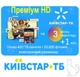 3 ( +1) месяца "Премиум HD" от Kyivstar TV | +1 месяц в подарок! для 5-ти устройств 430+ каналов, 20000+ фильмов и сериалов. Электронный промокод от Київстар ТБ. Доступно в Украине и за границей ! - изображение 1