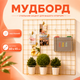 Мудборд держатель для фотографий WUW 60×45 см золотой подвесной настенный органайзер-сетка для заметок карты желаний и декора - изображение 1