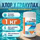Быстрый хлор для бассейна в гранулах 1 кг Шок-хлор дезинфекция очистка воды от бактерий в воде бассейна 65% - изображение 1