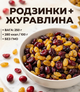 Микс изюм и клюква 250 г натуральная смесь сухофруктов - изображение 1