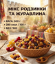 Микс клюквы и золотых изюма 500 г натуральная смесь сухофруктов - изображение 1