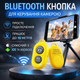 Bluetooth кнопка для селфі та камери — Дистанційний пульт керування iOS/Android Жовтий - зображення 1