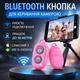 Bluetooth кнопка для селфі та камери — Дистанційний пульт керування iOS/Android Рожевий - зображення 1