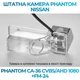 Штатна відеокамера заднього огляду PHANTOM CA-36 CVBS/AHD 1080+FM-24 (Nissan) - изображение 3