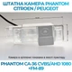 Штатна відеокамера заднього огляду PHANTOM CA-36 CVBS/AHD 1080+FM-89 (Citroen/Peugeot) - изображение 2