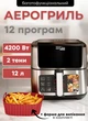 Аэрогриль Zepline ZP-00235 с двумя ТЭНами и большой чашей 12 литров мультипечь аэрофритюрница 12 программ для жарки и запекания сенсорное управление 4200 Вт - изображение 1